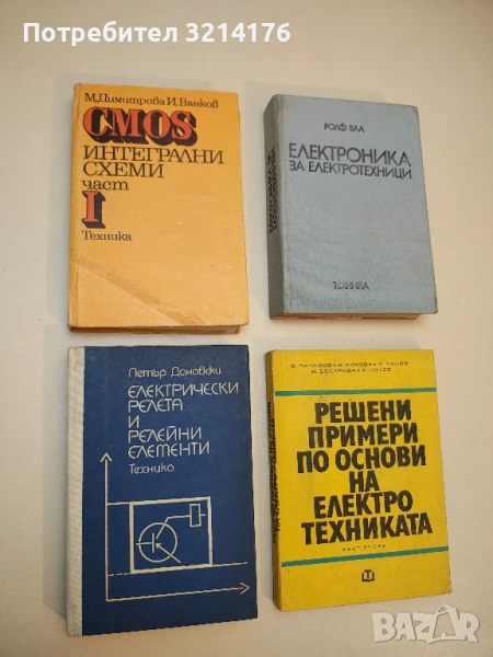 Електрически релета и релейни елементи - Петър Дановски, снимка 1
