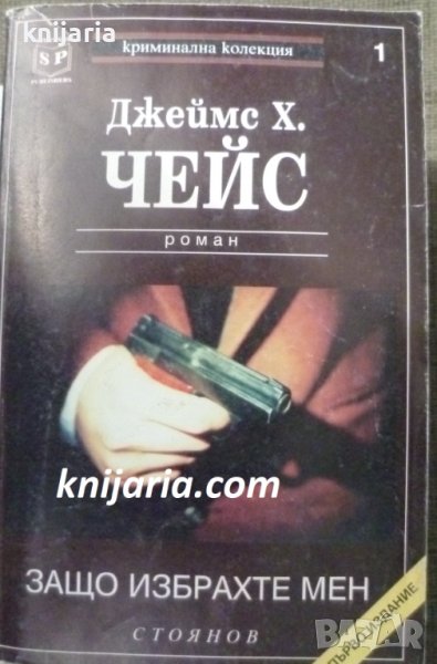 Защо избрахте мен, снимка 1