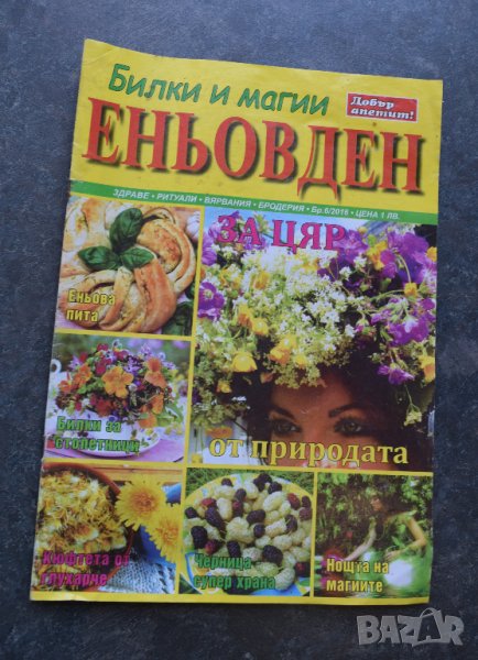 Билки и магии Еньовден Списание Кулинарен уикенд, снимка 1