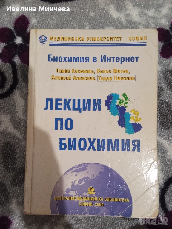Лекции по биохимия, снимка 1