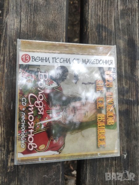 Продава CD Володя Стоянов  -  Без любов не се живей, снимка 1