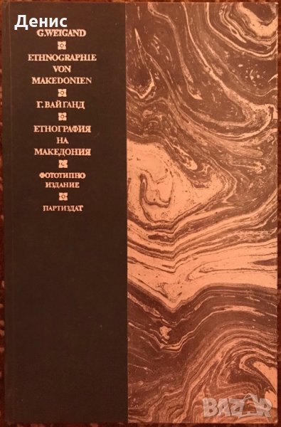 Етнография На Македония - проф. Густав Вайганд , снимка 1