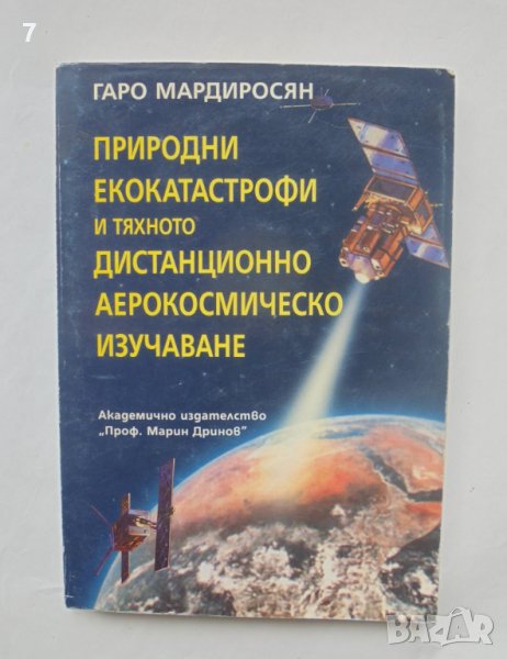Книга Природни екокатастрофи и тяхното дистанционно аерокосмическо изучаване - Гаро Мардиросян 2000 , снимка 1