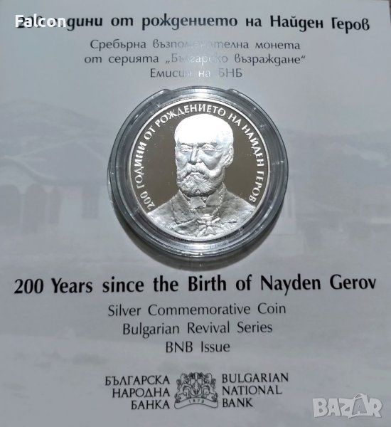 10 лева, 2023 г. - Българско възраждане - 200 години от рождението на Найден Геров, снимка 1