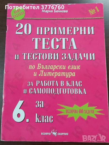 20 примерни теста и тестови задачи 6 клас Скорпио, снимка 1