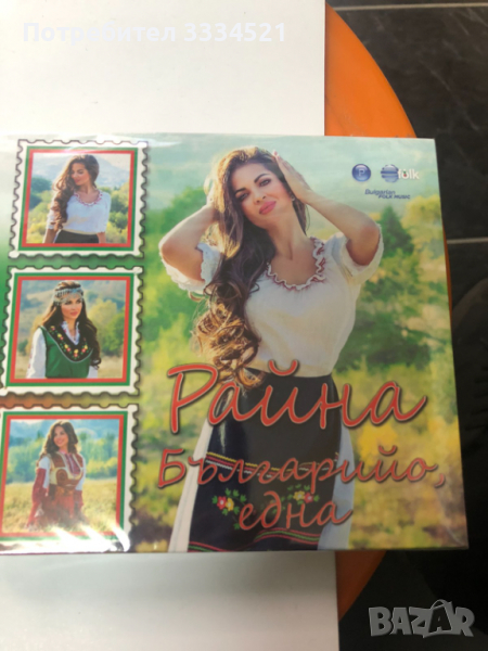 Райна-Българийо една, снимка 1