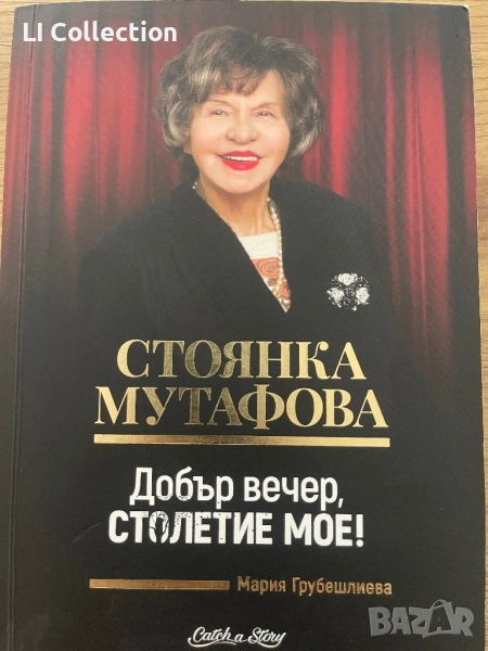 Стоянка Мутафова - Добър вечер , столетие мое, снимка 1