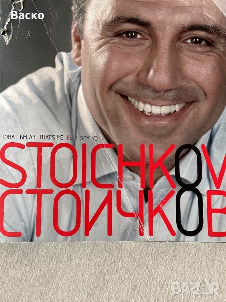 Една велика история в снимки Стоичкв, снимка 1