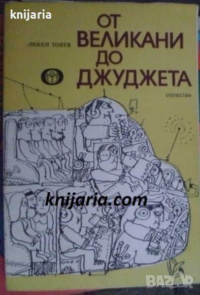 От великани до джуджета, снимка 1