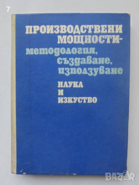 Книга Производствени мощности - Димитър Кинов и др. 1977 г., снимка 1