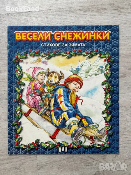 Весели снежинки. Стихове за деца, ПАН , снимка 1