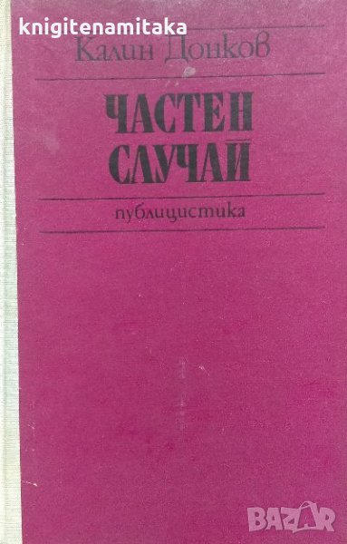 Частен случай - Калин Донков, снимка 1