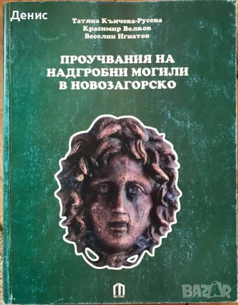 Проучвания На Надгробни Могили В Новозагорско - В. Игнатов, К. Велков и Т. Кънчева-Русева, снимка 1