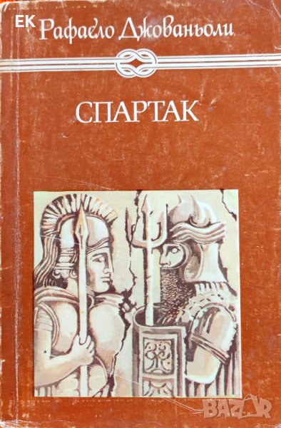 Рафаело Джованьоли - Спартак, снимка 1