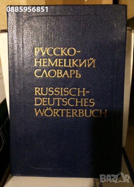 Руско-Немски речник джобен формат, снимка 1