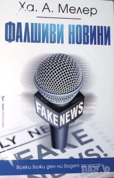 Ха. А. Мелер - Фалшиви новини (2021), снимка 1