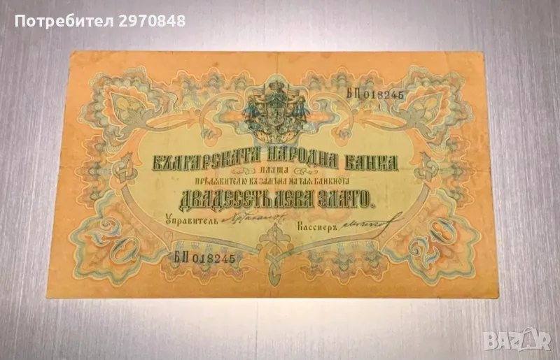 Банкнота от 20 лева 1903 България, снимка 1