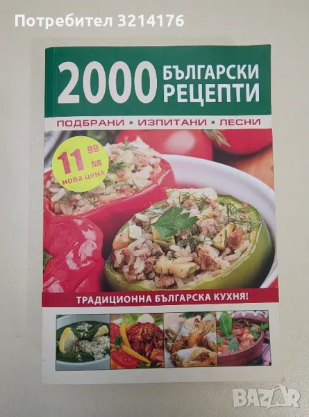 2000 български рецепти - Сборник, снимка 1