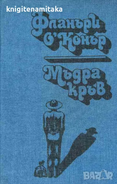 Мъдра кръв - Фланъри О'Конър, снимка 1