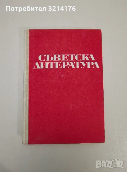 Съветска литература - Корнелий Зелински, снимка 1