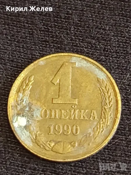 Стара монета 1 копейка 1990г. СССР рядка за КОЛЕКЦИЯ ДЕКОРАЦИЯ 18442, снимка 1