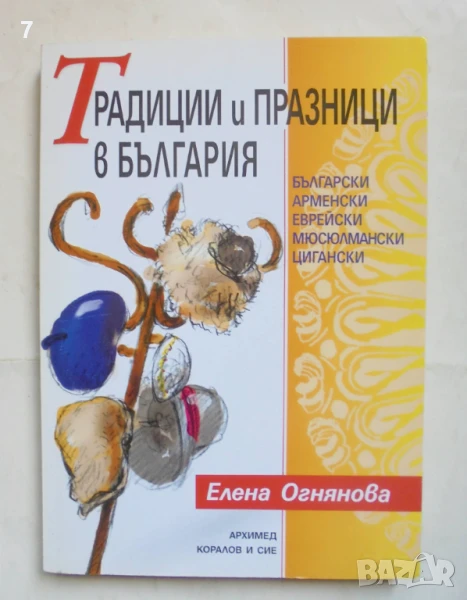 Книга Традиции и празници в България - Елена Огнянова 2003 г., снимка 1