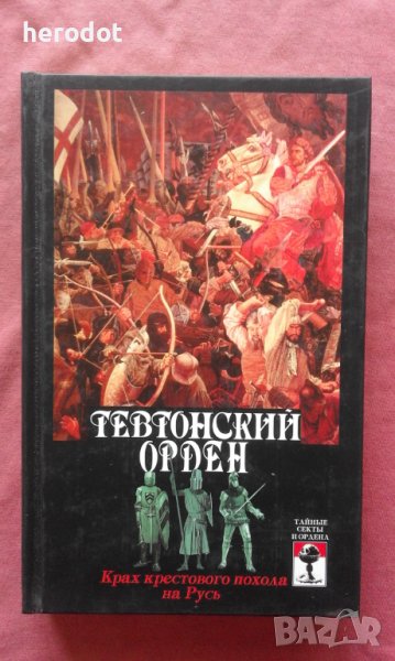 Тевтонский орден. Крах крестового похода на Русь, снимка 1