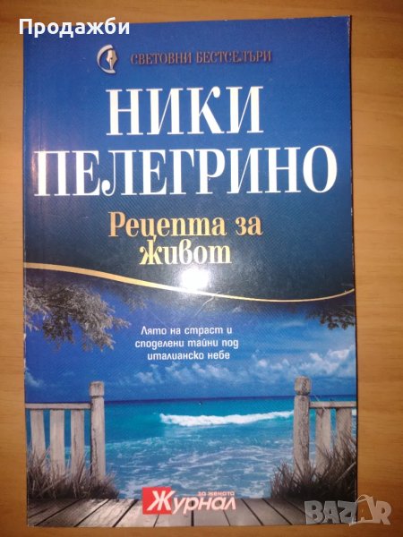 Книга "Рецепта за живот"- Ники Пелегрино, снимка 1
