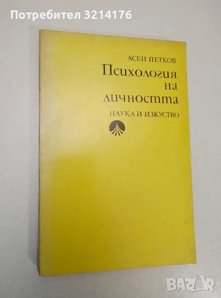 Психология на личността - Асен Петков, снимка 1