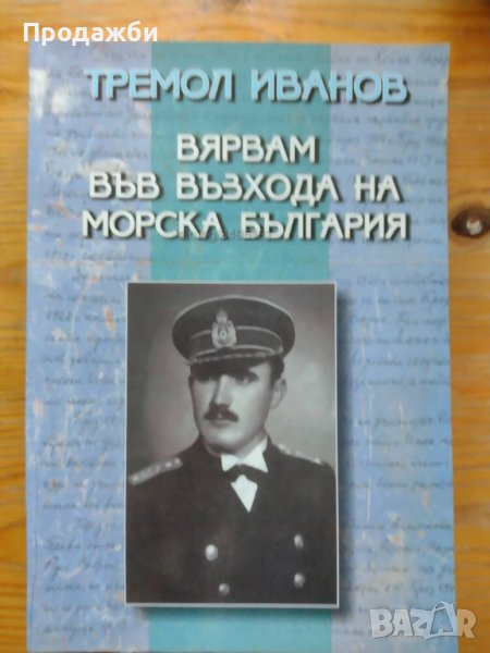 Книга ”Вярвам във възхода на морска България” - Тремол Иванов, снимка 1