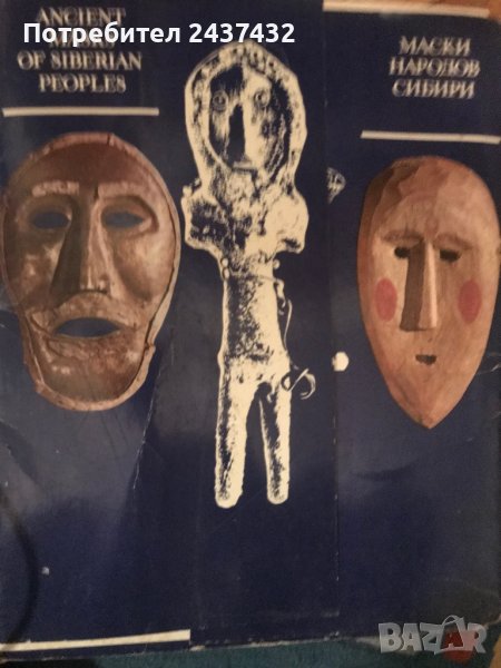 Албум-Маски народов Сибири, снимка 1