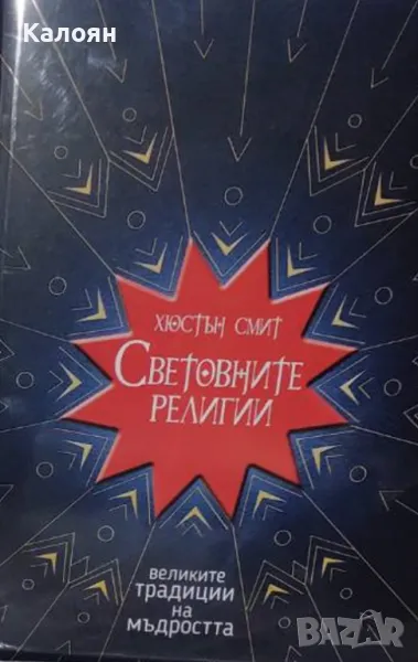 Хюстън Смит - Световните религии (2019), снимка 1
