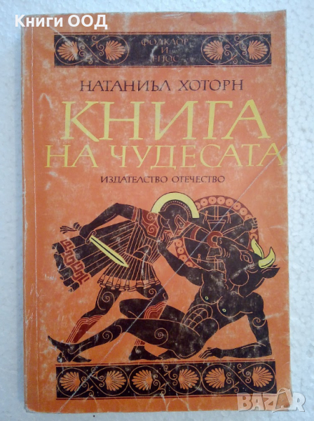 Книга на чудесата - Натаниъл Хоторн, снимка 1
