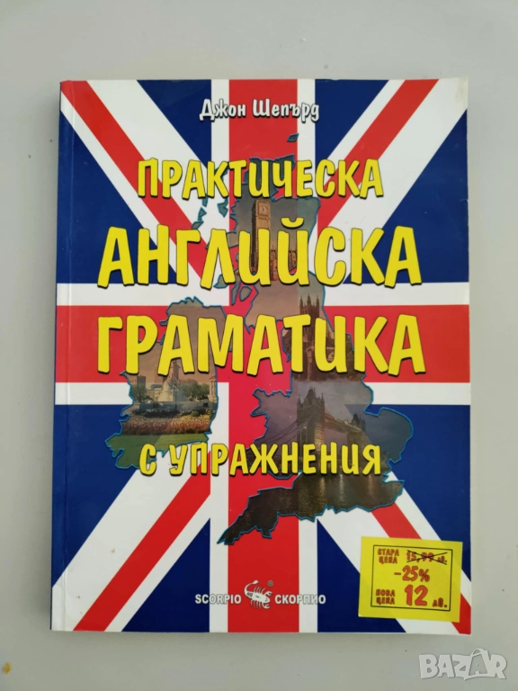 Практическа английска граматика с упражнения, Джон Шепърд, снимка 1