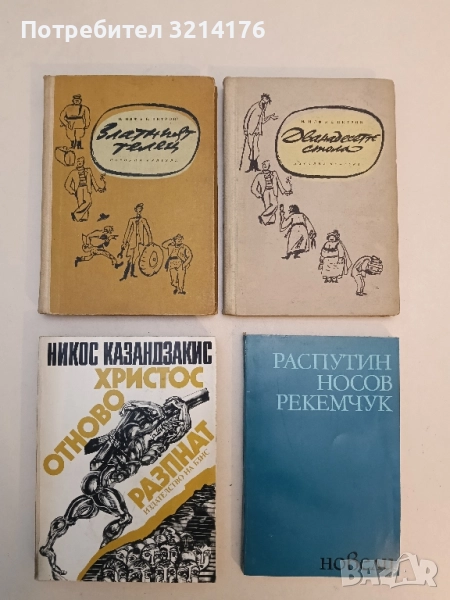 Новели - Валентин Распутин, Евгений Носов, Александър Рекемчук, снимка 1