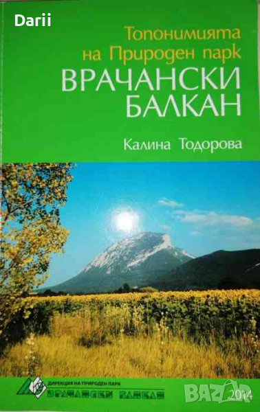 Топонимията на Природен парк "Врачански балкан"- Калина Тодорова, снимка 1