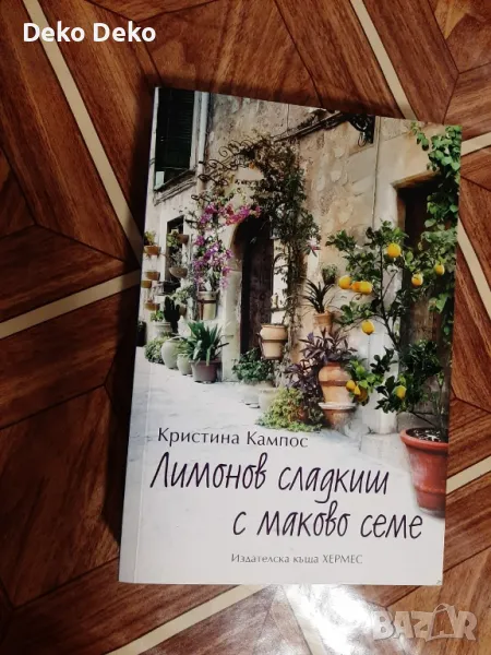 Лимонов сладкиш с маково семе, снимка 1