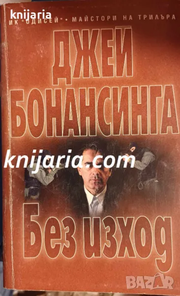 Без изход, снимка 1