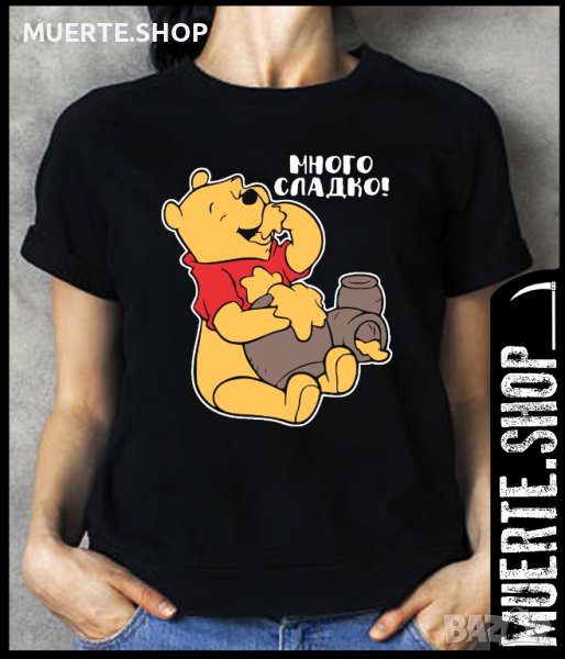 Дамска тениска с щампа МНОГО СЛАДКО МЕЧО ПУХ, снимка 1