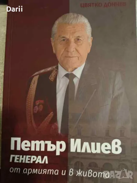 Петър Илиев: Генерал от армията и в живота- Цвятко Дончев, снимка 1