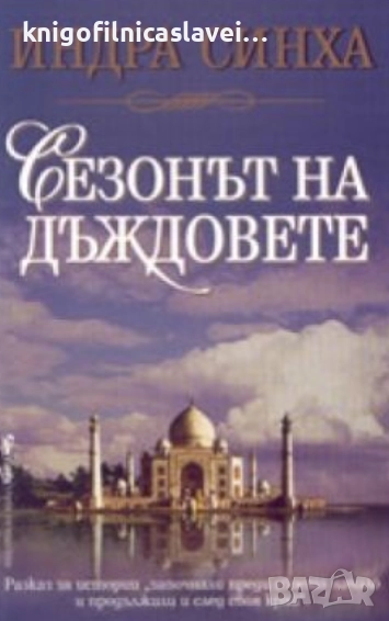 Индра Синха - Сезонът на дъждовете (2003), снимка 1