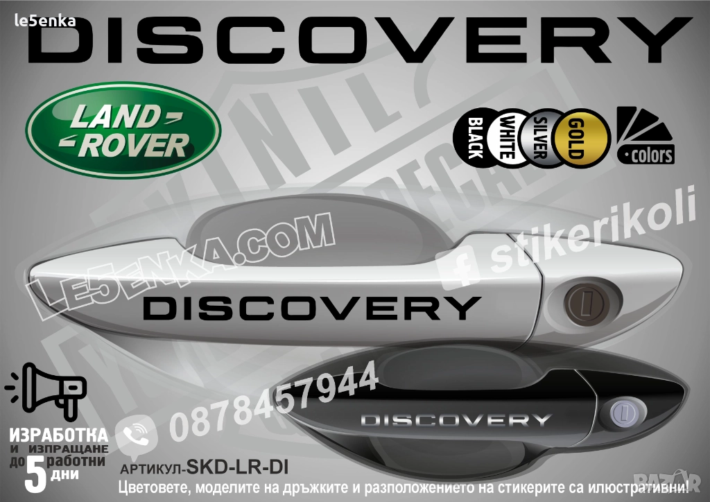 Land Rover Discovery стикери дръжки SKD-LR-DI, снимка 1