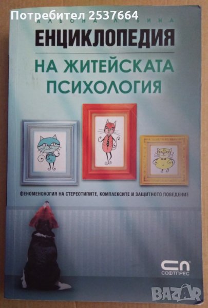 Енциклопедия на житейската психология  Альона Либина, снимка 1