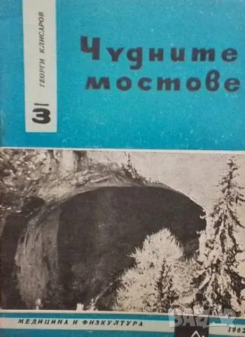 Чудните мостове Георги Клисаров, снимка 1