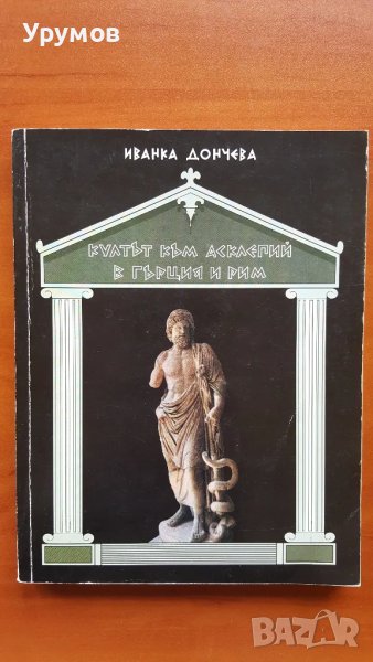Култът към Асклепий в Гърция и Рим. Произход, развитие, характер - Иванка Дончева, снимка 1