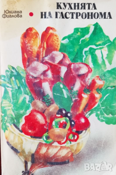 Книга,,Кухнята на гастронома,,, снимка 1