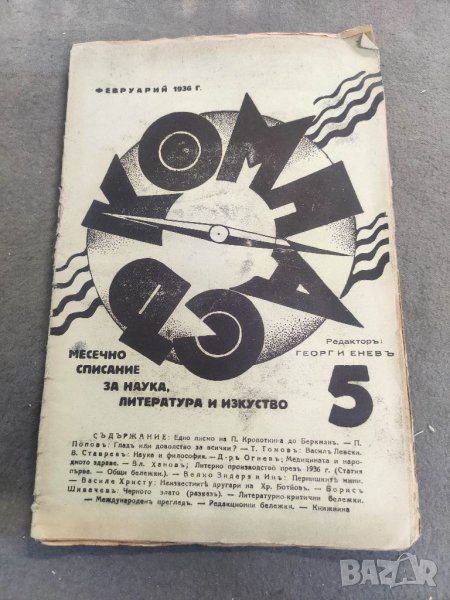 Продавам Списание " Компас" 5/1936 Георги Енчев  анархисти, снимка 1