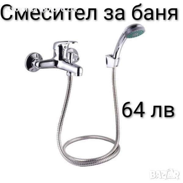 Смесител за баня - 2 модела, снимка 1