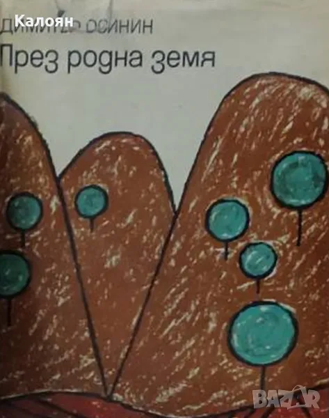 Димитър Осинин - През родна земя (1967), снимка 1