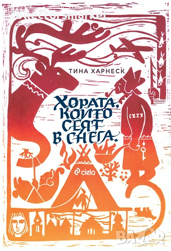 Хората, които сеят в снега, снимка 1